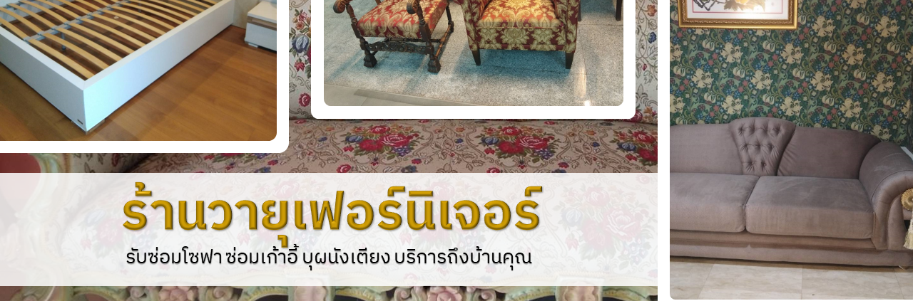 วายุเฟอร์นิเจอร์