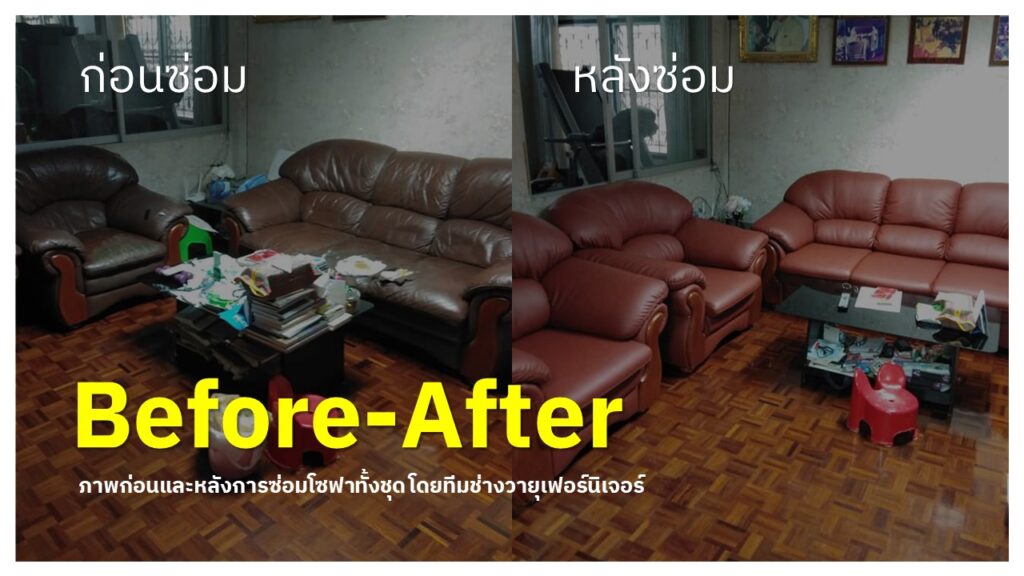 before-after ซ่อมโซฟา