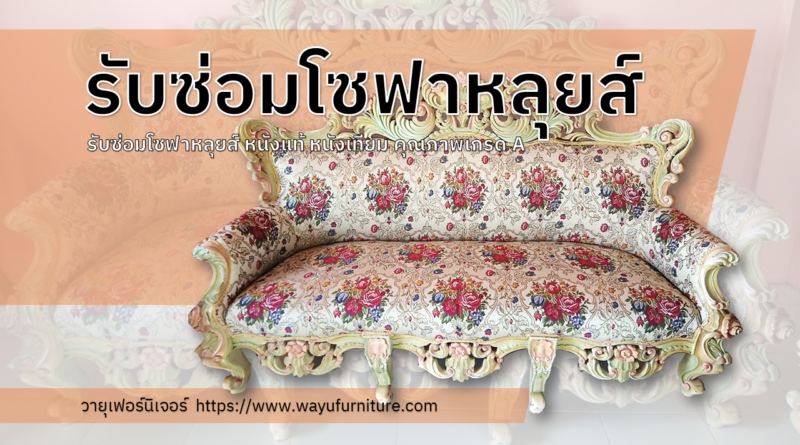 รับซ่อมโซฟาหลุยส์