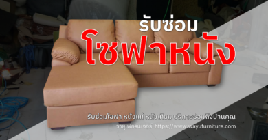 รับซ่อมโซฟาหนัง