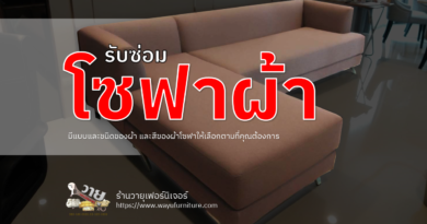 รับซ่อมโซฟาผ้า