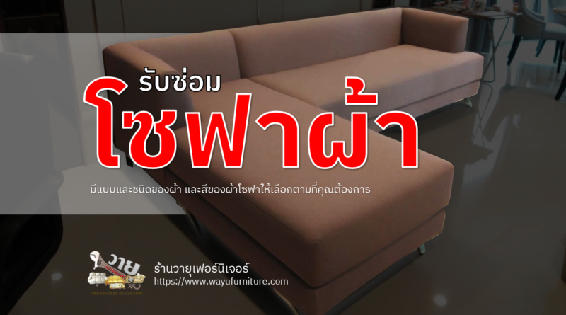 รับซ่อมโซฟาผ้า