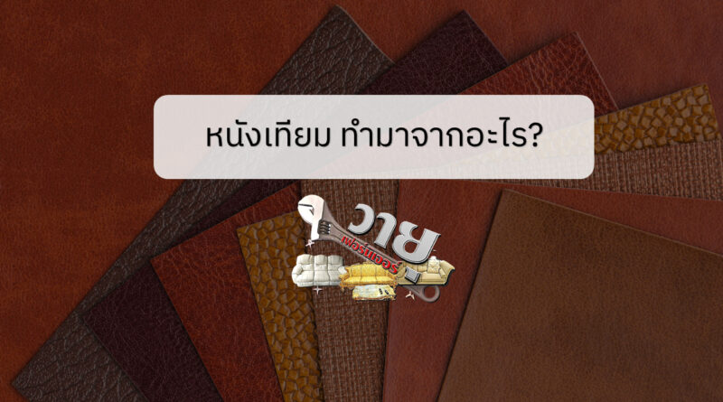 หนังเทียมทำมาจากอะไร