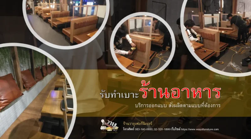 รับทำเบาะร้านอาหาร