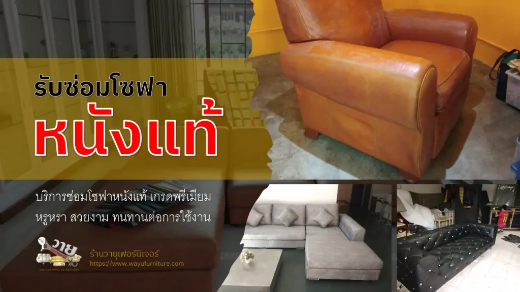 รับซ่อมโซฟาหนังแท้