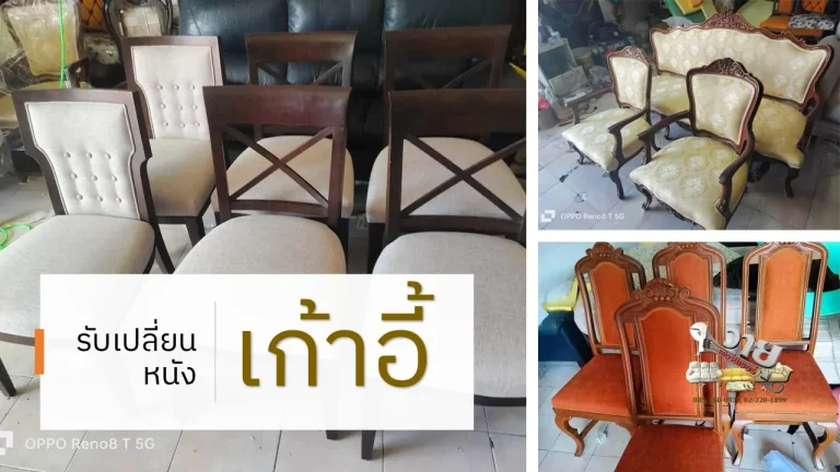เปลี่ยนหนังเก้าอี้