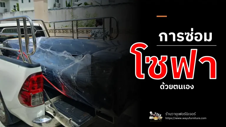 การซ่อมโซฟาด้วยตนเอง