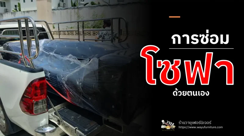 การซ่อมโซฟาด้วยตนเอง