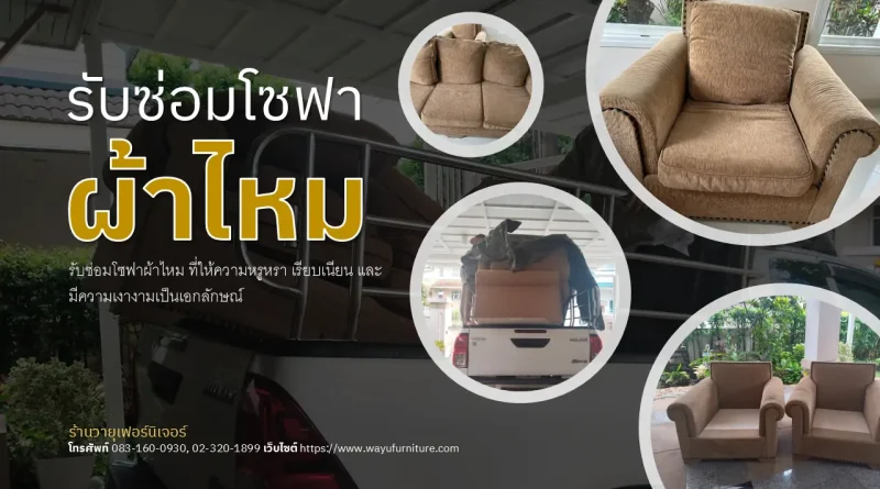รับซ่อมโซฟาผ้าไหม