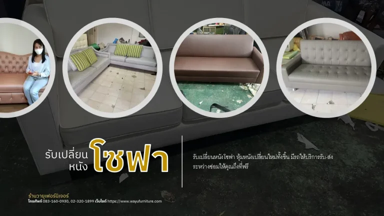 เปลี่ยนหนังโซฟา