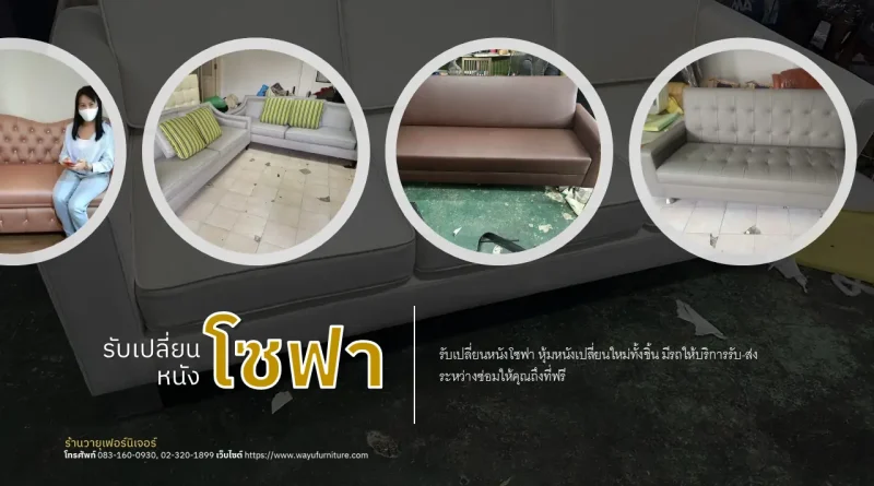 เปลี่ยนหนังโซฟา