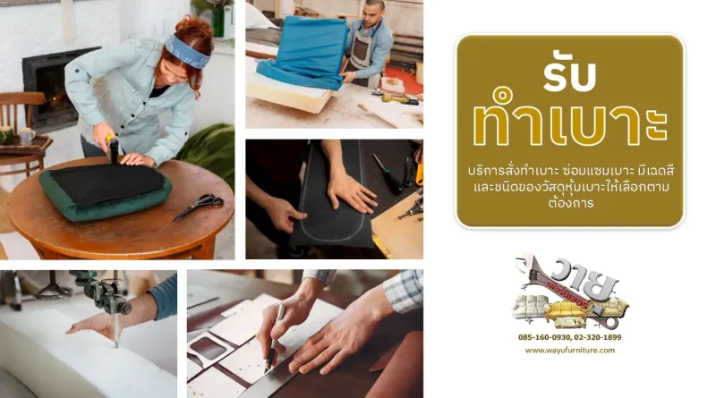 รับทำเบาะ