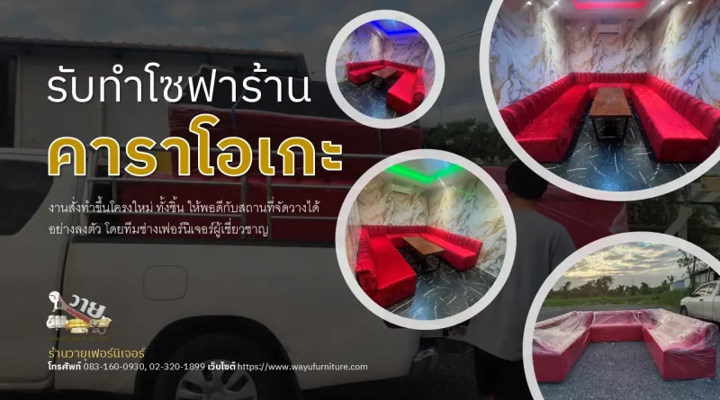 รับทำโซฟาร้านคาราโอเกะ