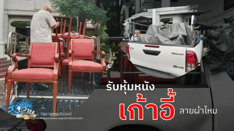 หุ้มหนังเก้าอี้พียูลายผ้าไหม