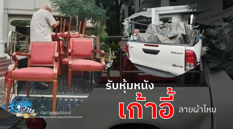 หุ้มหนังเก้าอี้พียูลายผ้าไหม