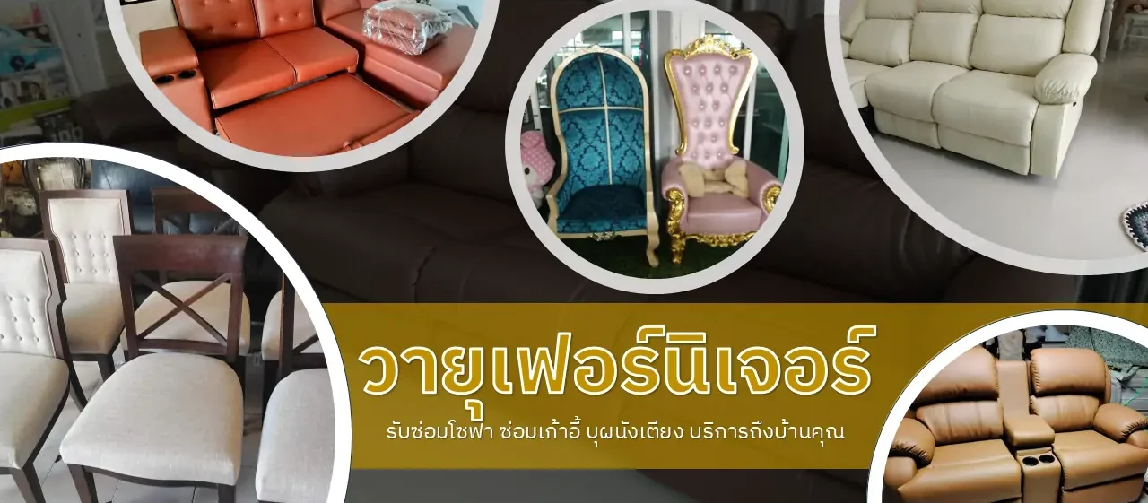 วายุเฟอร์นิเจอร์