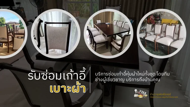 หุ้มผ้าเก้าอี้