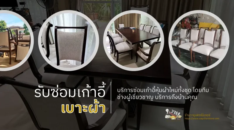 หุ้มผ้าเก้าอี้