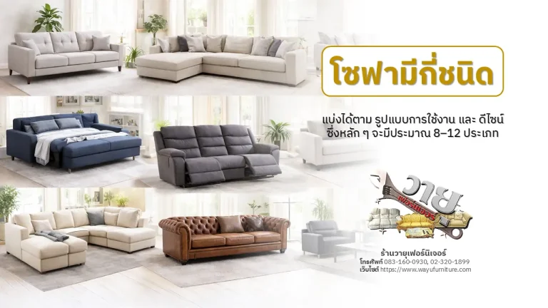 โซฟามีกี่ชนิด