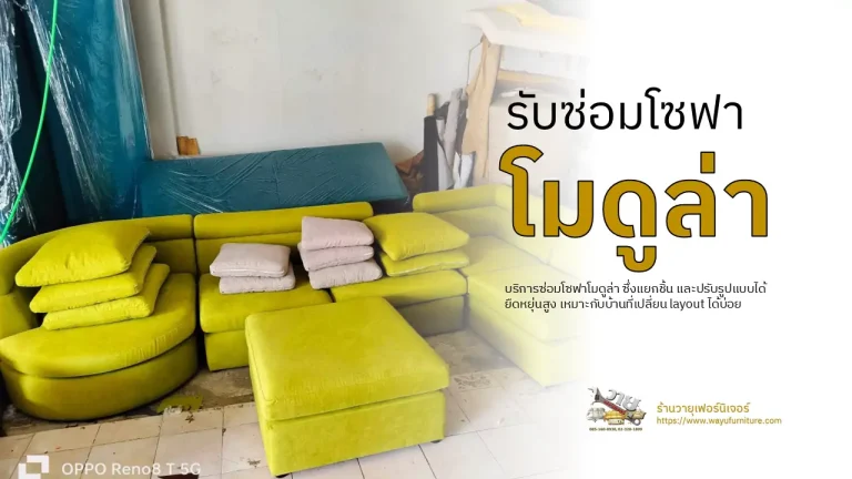 รับซ่อมโซฟาโมดูล่า