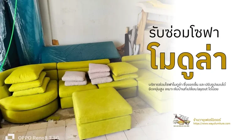 รับซ่อมโซฟาโมดูล่า