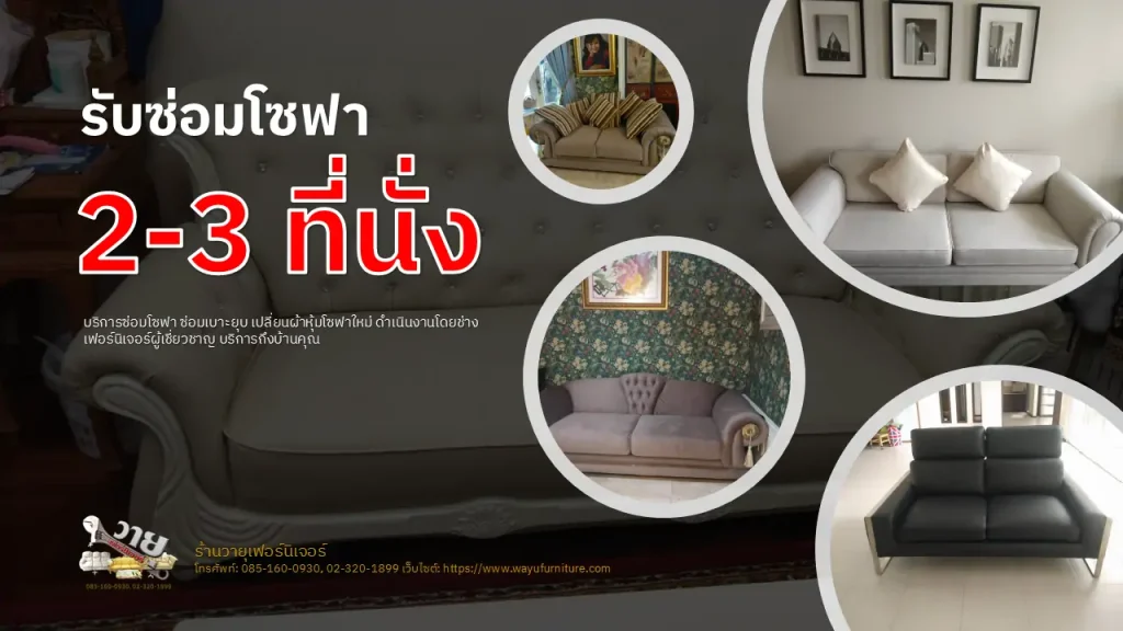 ซ่อมโซฟา 2-3 ที่นั่ง