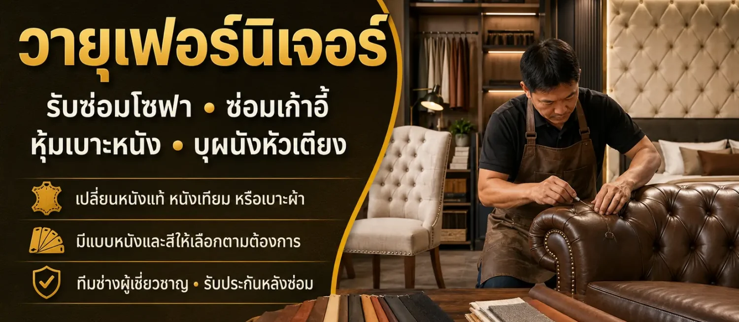 วายุเฟอร์นิเจอร์