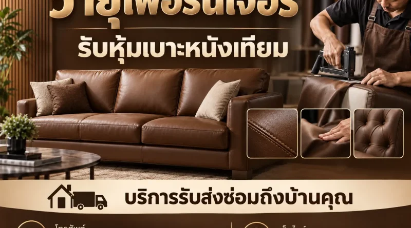 รับหุ้มเบาะหนังเทียม