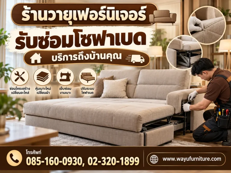 รับซ่อมโซฟาเบด