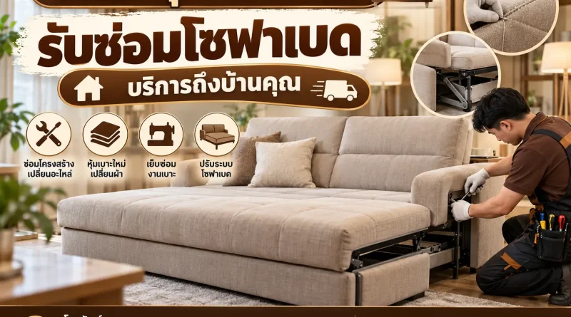 รับซ่อมโซฟาเบด