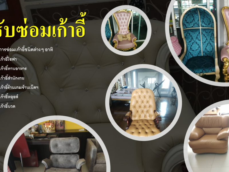 wayufurniture รับซ่อมเก้าอี้