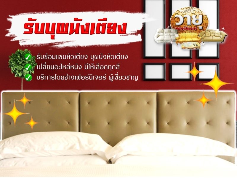 รับซ่อมแซมหัวเตียง บุผนังหัวเตียง
